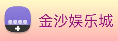 金沙娱乐城 Logo